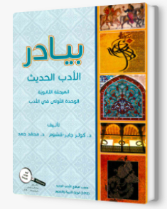 البيادر في الادب الحديث