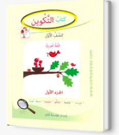 التكوين الصف الاول الجزء الاول