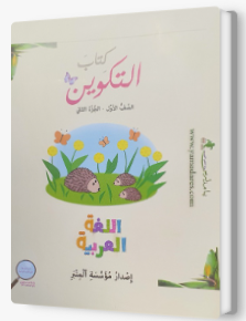 التكوين الصف الاول الجزء الثاني