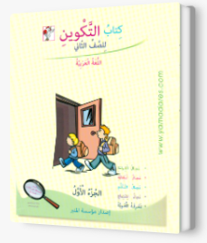 التكوين الصف الثاني الجزء الاول