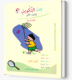 التكوين الصف الثاني الجزء الثاني