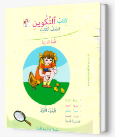 التكوين الصف الثالث الجزء الاول