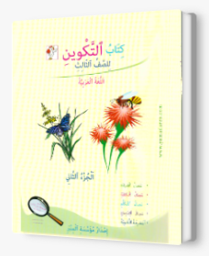 التكوين الصف الثالث الجزء الثاني