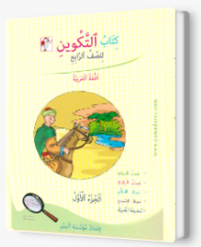 التكوين الصف الرابع الجزء الاول