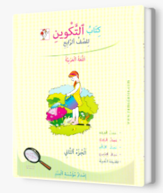 التكوين الصف الرابع الجزء الثاني