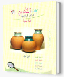 التكوين الصف الخامس الجزء الاول