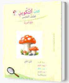 التكوين الصف الخامس الجزء الثاني
