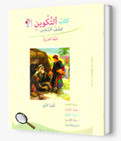 التكوين الصف السادس الجزء الثاني