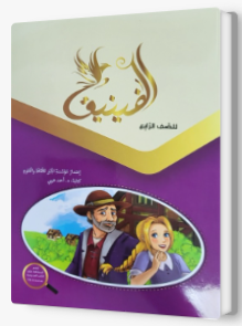 الفنيق الصف الرابع