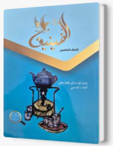 الفينيق صف خامس
