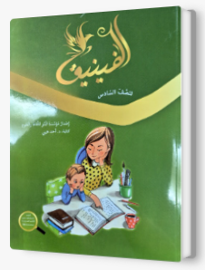 الفينيق صف سادس