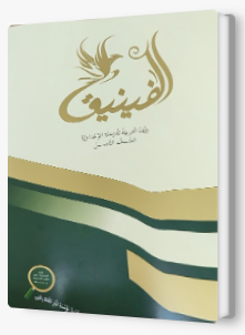 الفنيق صف ثامن