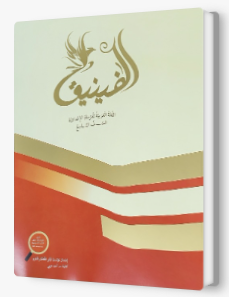 الفنيق صف تاسع