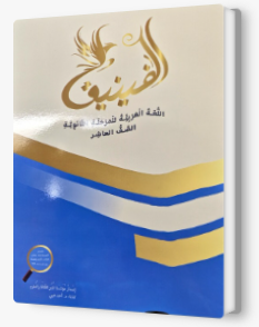الفينيق للصف العاشر
