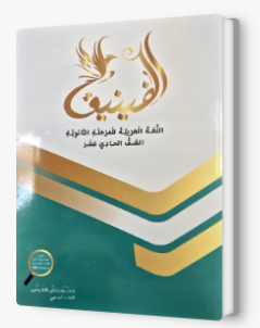 الفينيق صف حادي عشر