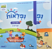 נפלאות כתה א' מארז 1+2