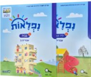 נפלאות כתה ב' מארז 1+2