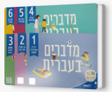 מדברים עברית כתה ב' 6 חוברות