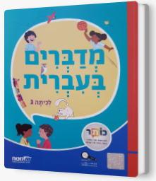 מדברים עברית כתה ג