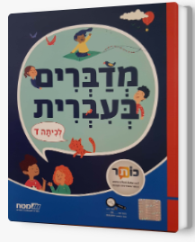 מדברים עברית כתה ד