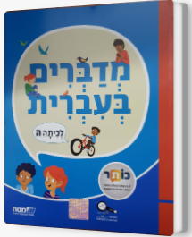 מדברים עברית כתה ה