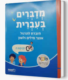 מדברים עברית כתה ה חוברת לתרגול