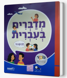 מדברים עברית כתה ו