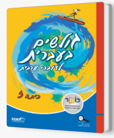 גולשים בעברית כתה ז