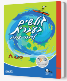 גולשים בעברית כתה ח