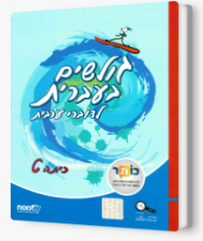 גולשים בעברית כתה ט