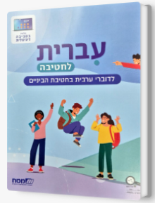 עברית לחטיבה כתה ז'