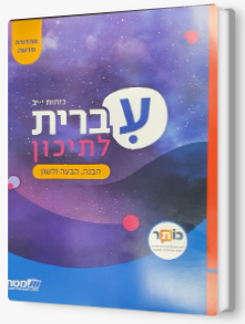 עברית לתיכון מהדורה חדשה