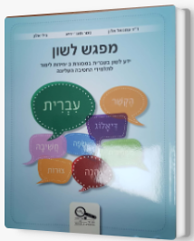 מפגש לשון