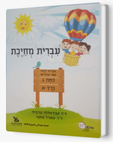 עברית מחייכת כתה ג - חלק א'