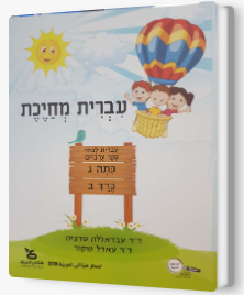 עברית מחייכת כתה ג - חלק ב'