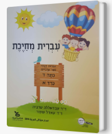 עברית מחייכת כתה ד - חלק א'