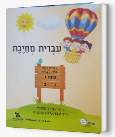 עברית מחייכת כתה ד - חלק ב'
