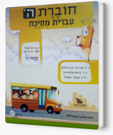 עברית מחייכת, חוברת עבודה - כיתה ה'