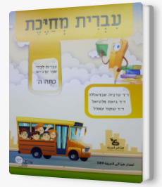 עברית מחייכת, ספר - כיתה ה'