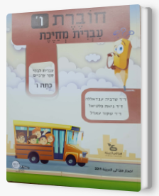 עברית מחייכת, חוברת עבודה כיתה ו'