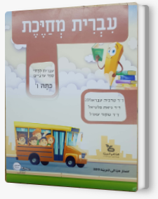 עברית מחייכת, ספר - כיתה ו'