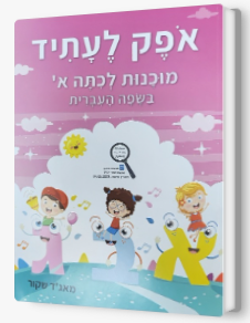 עברית בעינים גדולות כתה ב'