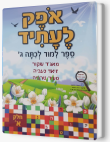אופק לעתיד כיתה ג' חלק א'