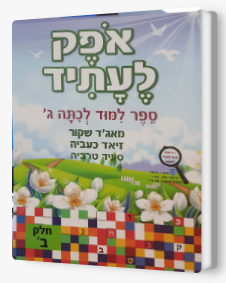 אופק לעתיד כיתה ג' חלק ב'