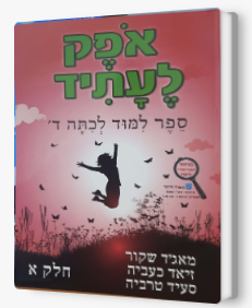 אופק לעתיד כיתה ד' חלק א'