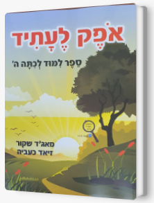 אופק לעתיד ה חדש