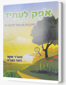 אופק לעתיד ה חוברת