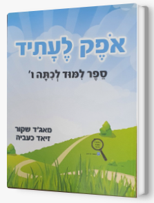 אופק לעתיד כתה ו' חדש