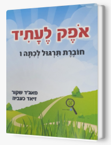 אופק לעתיד כתה ו' חוברת