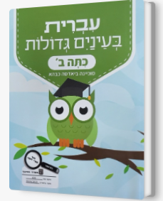 עברית בעינים גדולות כתה ב'